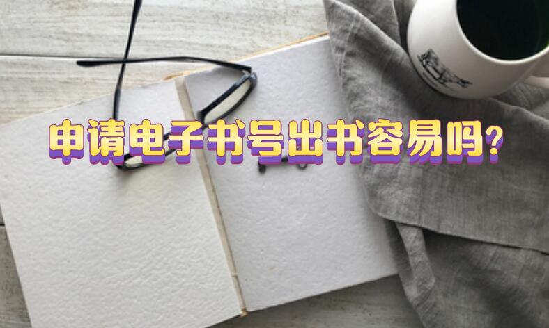 申請電子書號出書容易嗎?