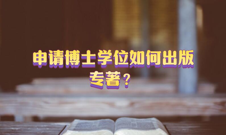 申請博士學位如何出版專著？
