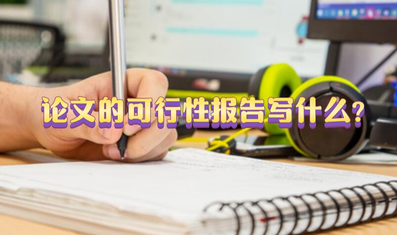 論文的可行性報(bào)告寫什么?