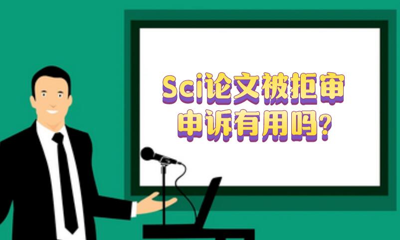 Sci論文被拒審，申訴有用嗎?