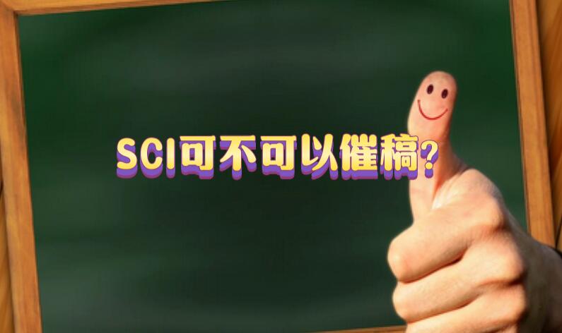 SCI可不可以催稿?