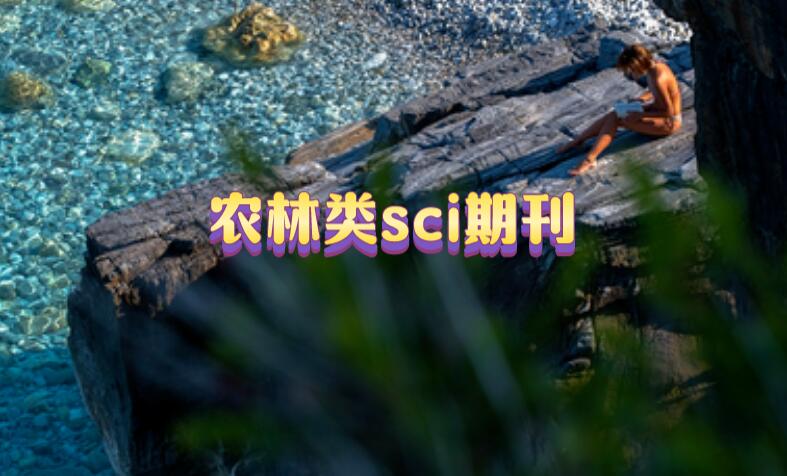 農林sci期刊