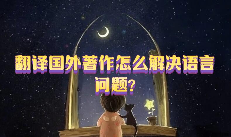 翻譯國外著作怎么解決語言問題?