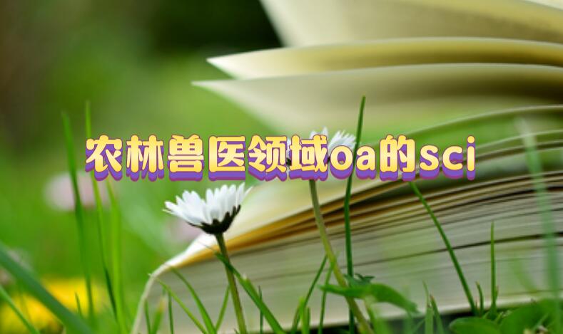 農林獸醫領域oa的sci