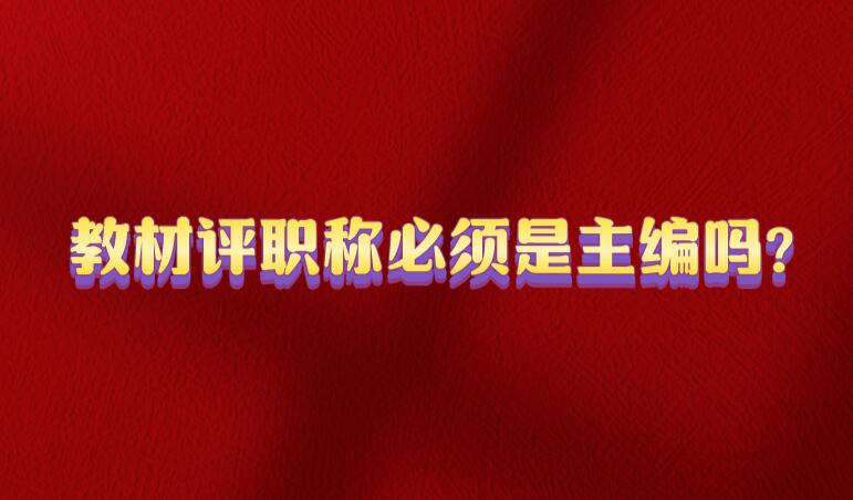 教材評(píng)職稱必須是主編嗎?