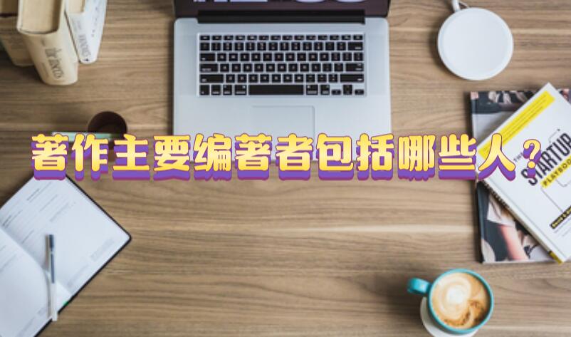 著作主要編著者包括哪些人？