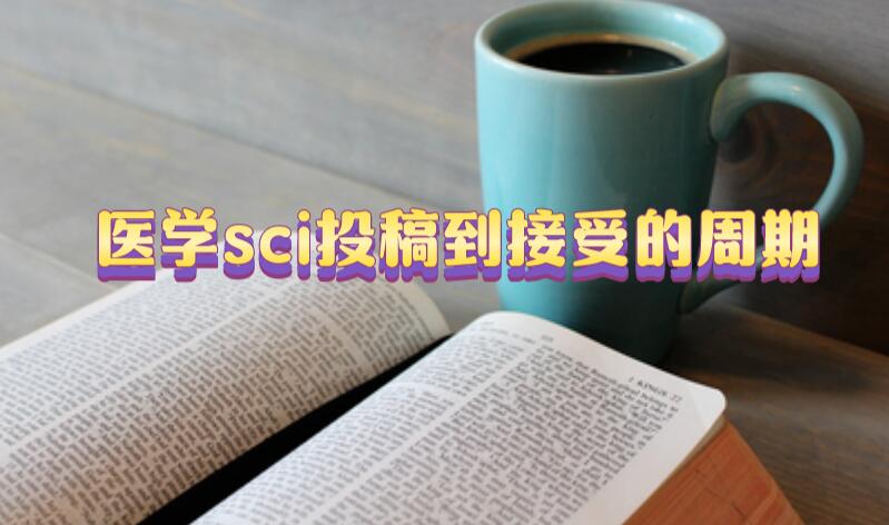 醫(yī)學sci投稿到接受的周期