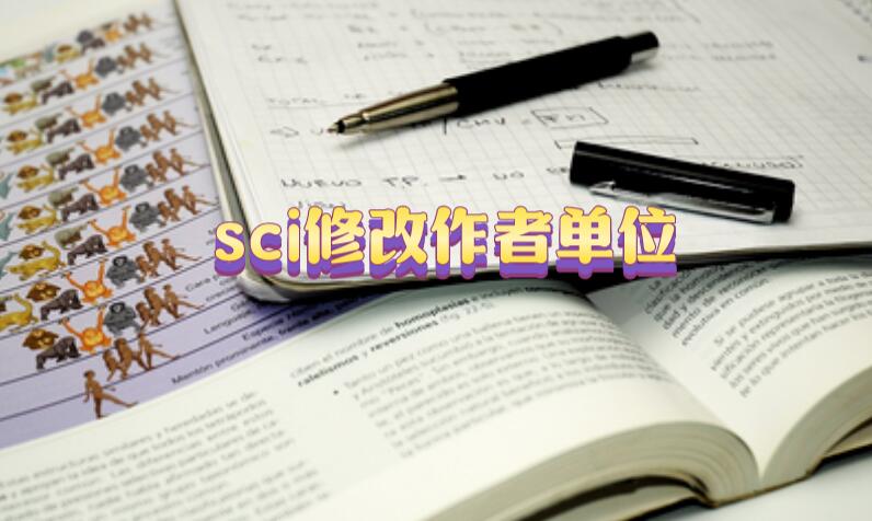 sci修改作者單位