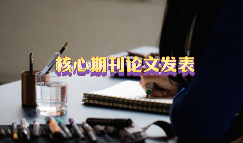 核心期刊發表