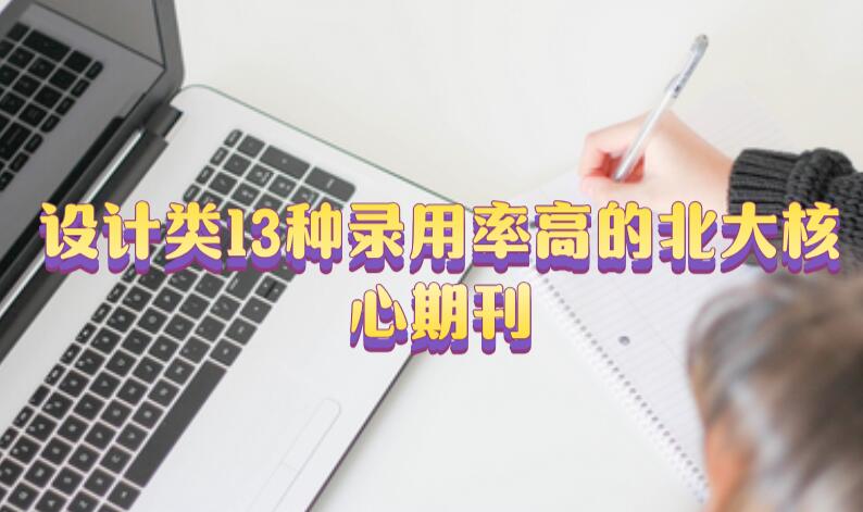 設計類13種錄用率高的北大核心期刊