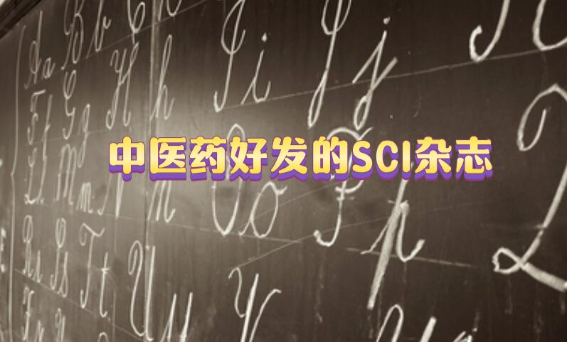 中醫藥好發的SCI雜志