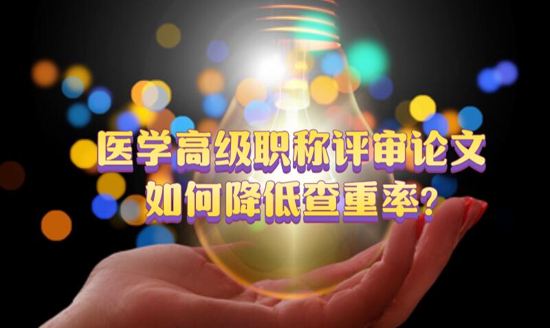 醫學高級職稱評審論文如何降低查重率?