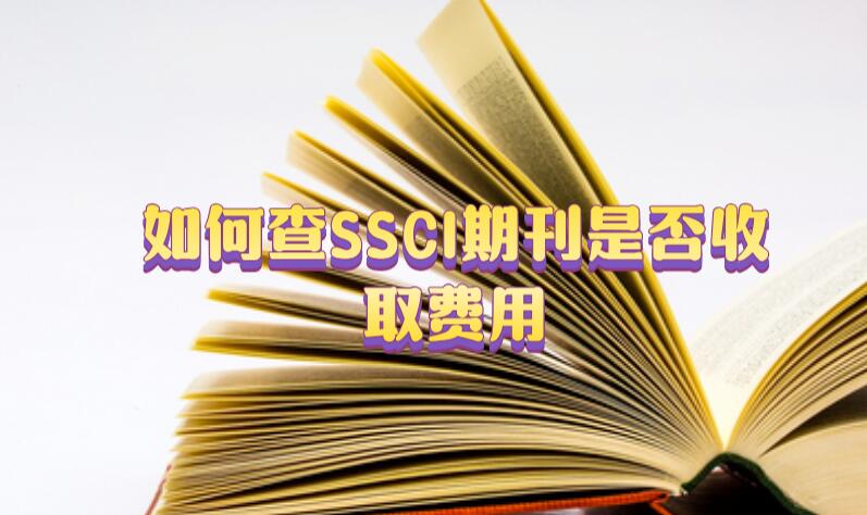 如何查SSCI期刊是否收取費用
