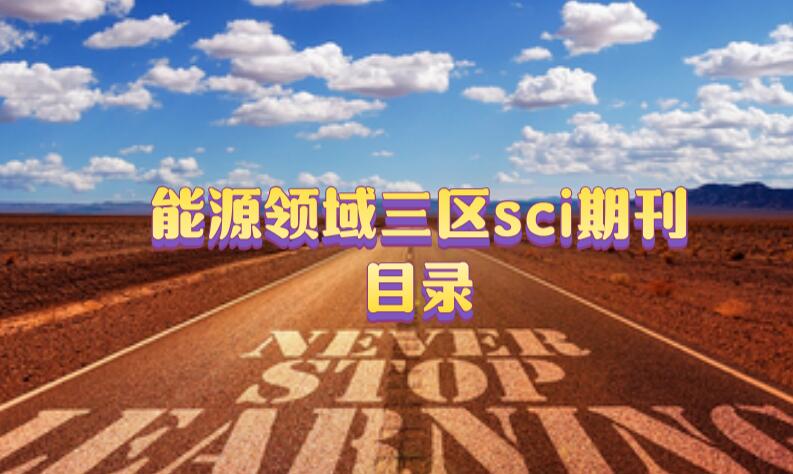 能源領域三區sci期刊目錄