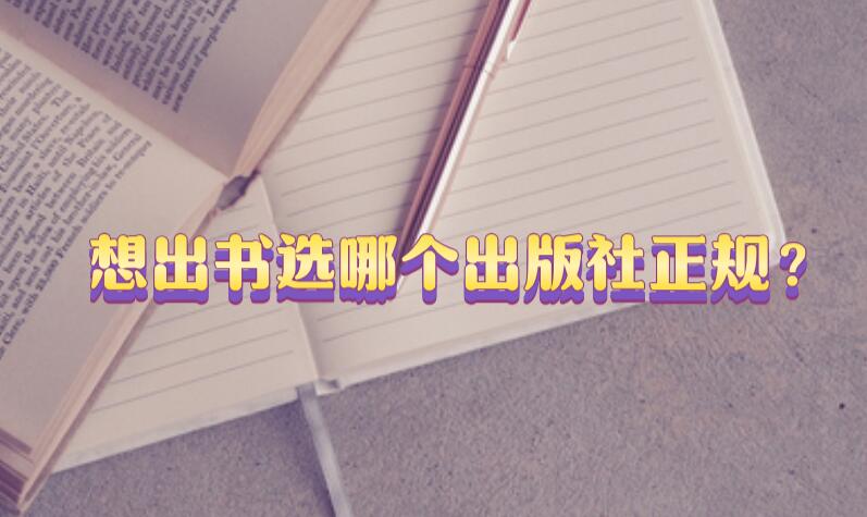 想出書選哪個出版社正規(guī)？