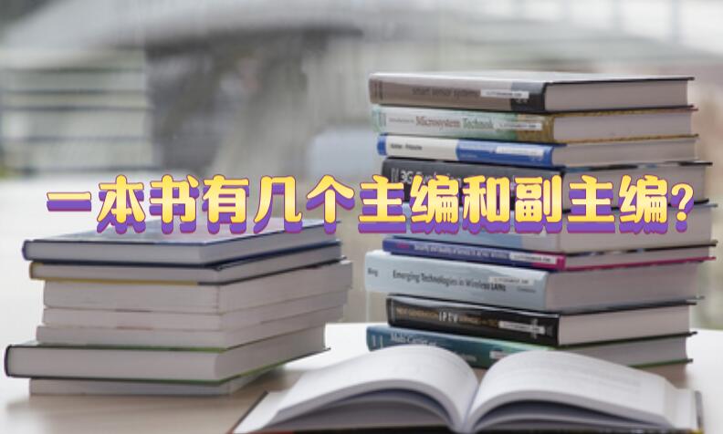 一本書有幾個主編和副主編?