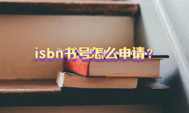 isbn書號(hào)怎么申請(qǐng)？