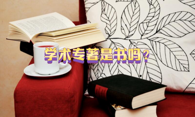 學術專著是書嗎？