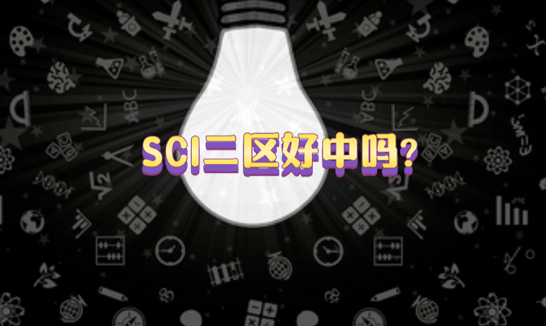 sci二區期刊