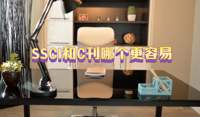 SSCI和C刊哪個更容易