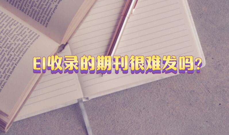 EI收錄的期刊很難發嗎?