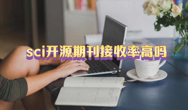 sci開源期刊接收率高嗎