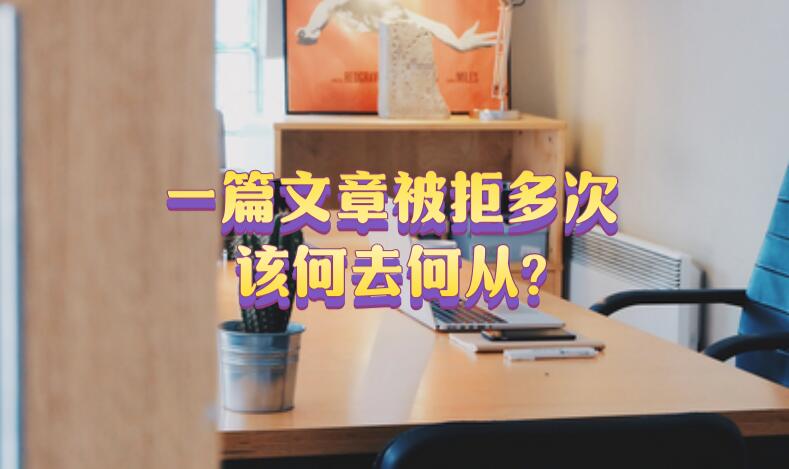 一篇文章被拒多次，該何去何從?