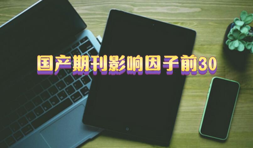 國產期刊影響因子