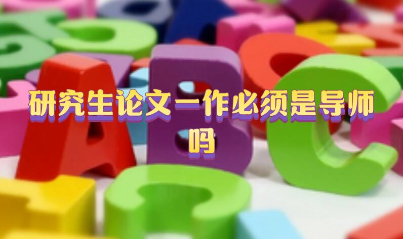研究生論文一作必須是導師嗎