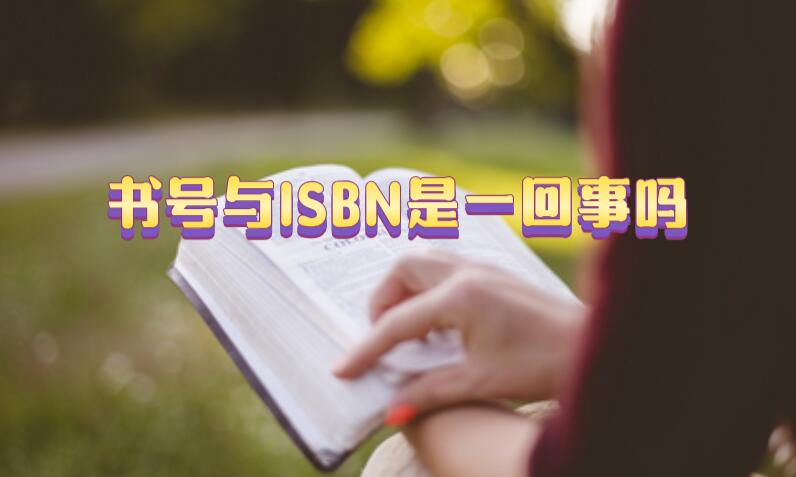 書號(hào)與ISBN是一回事嗎