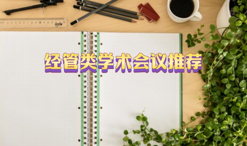 經(jīng)管類學(xué)術(shù)會(huì)議推薦