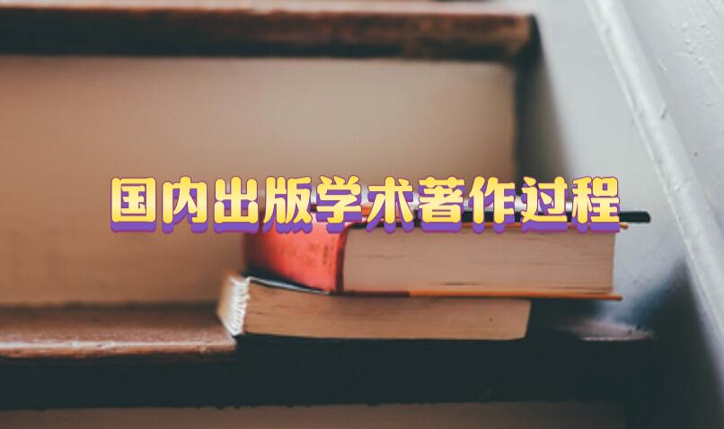 國內(nèi)出版學(xué)術(shù)著作過程