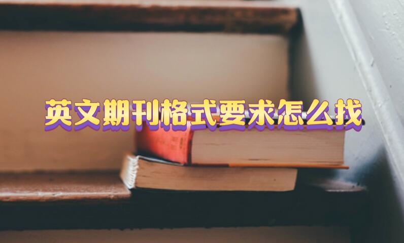 英文期刊格式要求怎么找