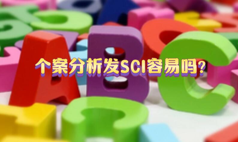 個案分析發SCI容易嗎?