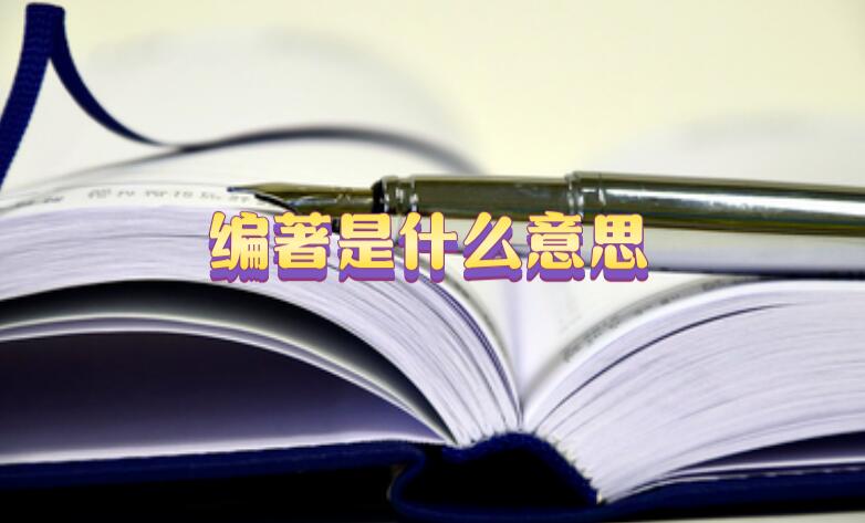 編著是什么意思