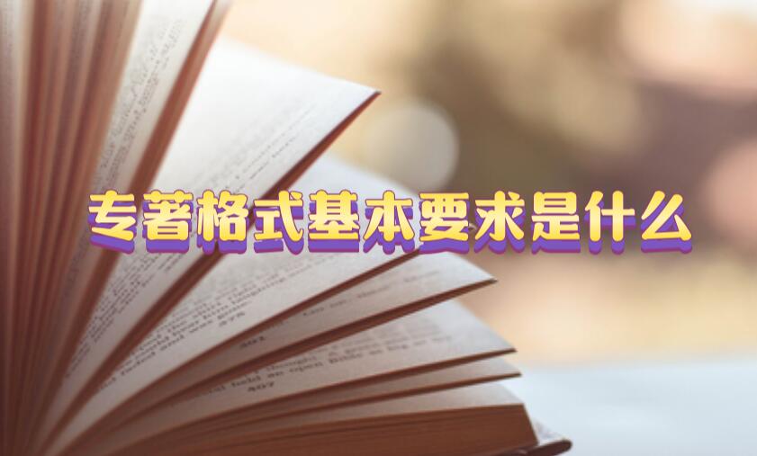 專著格式基本要求是什么