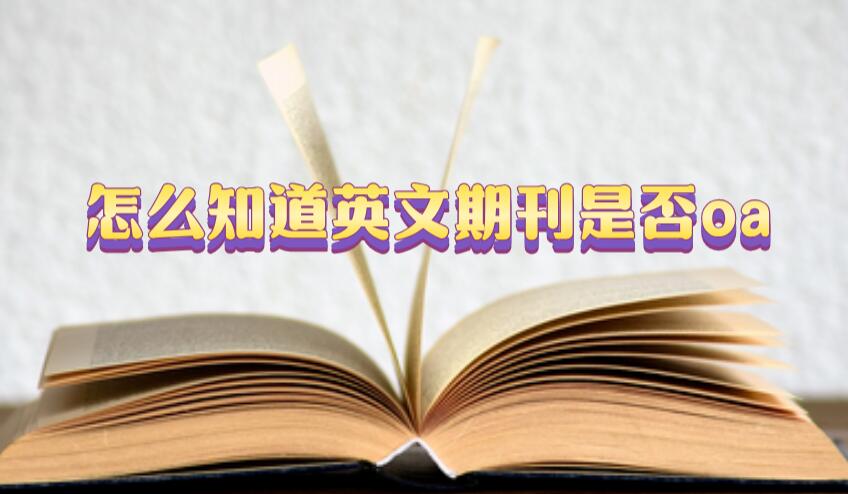 怎么知道英文期刊是否oa?