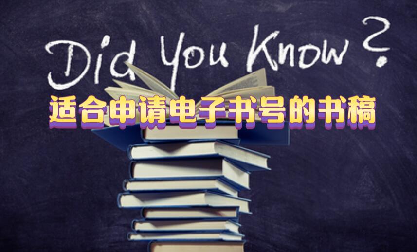 適合申請電子書號的書稿