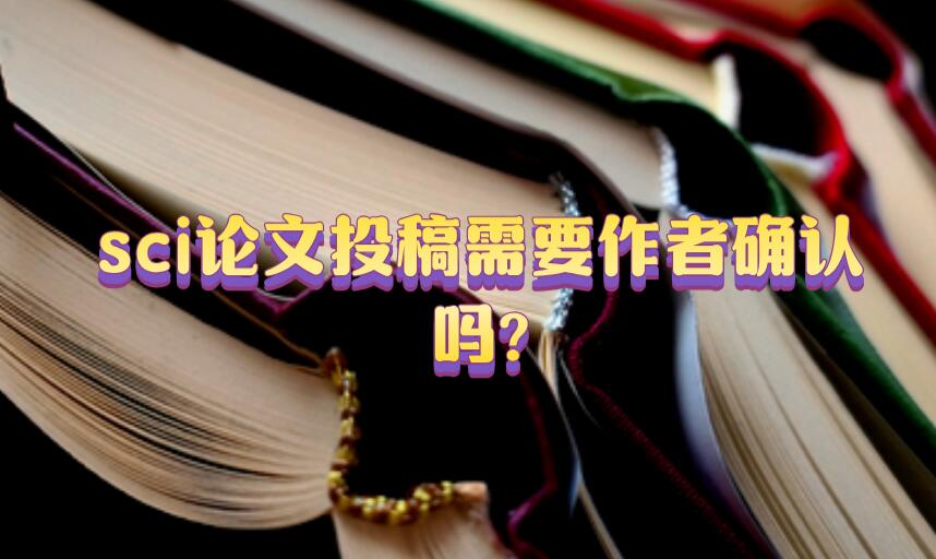 sci論文投稿需要作者確認嗎?