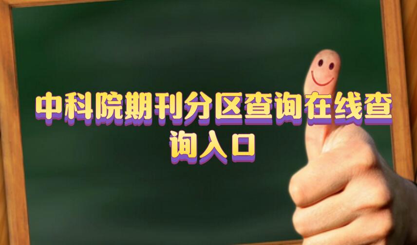 中科院期刊分區查詢在線查詢入口