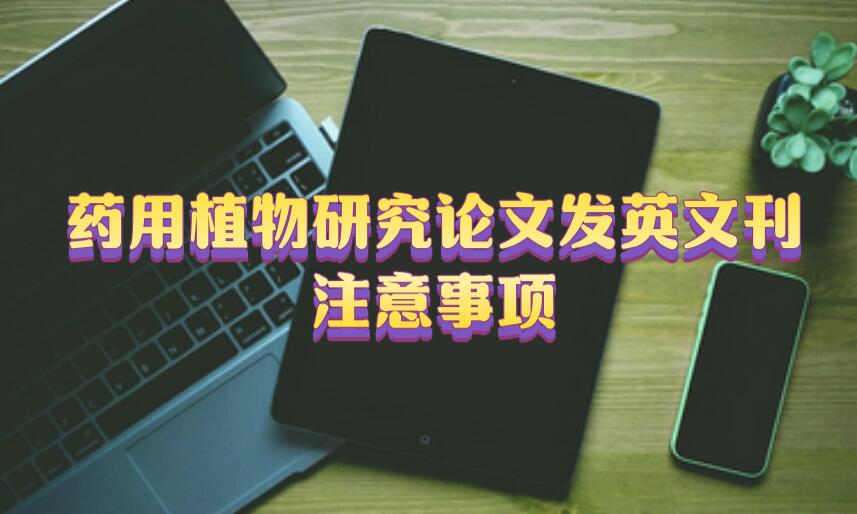 藥用植物研究論文發(fā)英文刊注意事項
