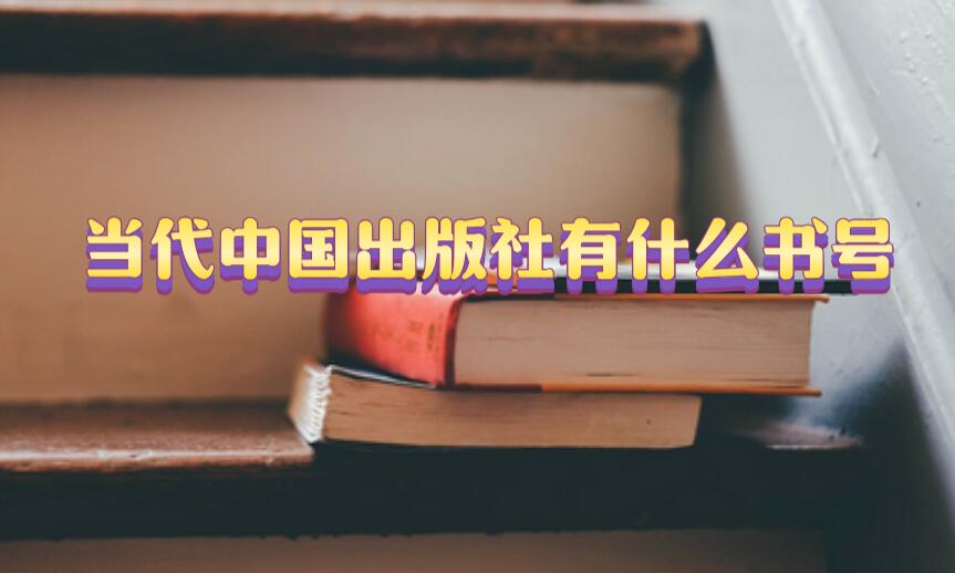 當(dāng)代中國出版社有什么書號
