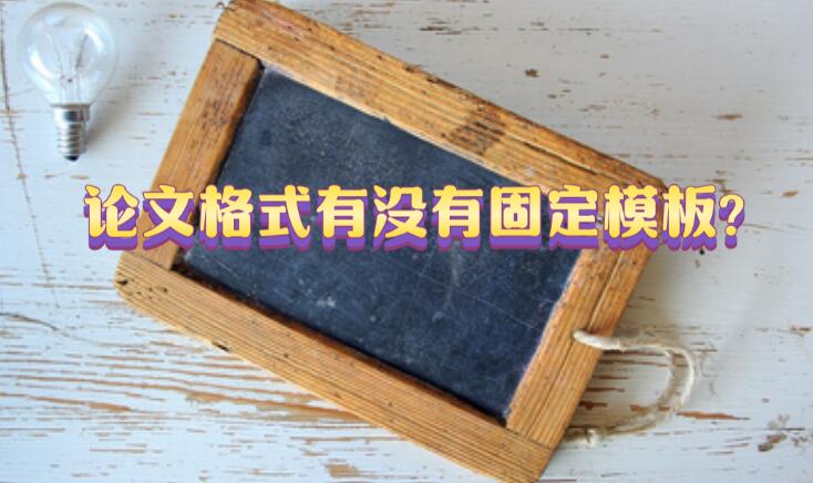 論文格式有沒有固定模板?