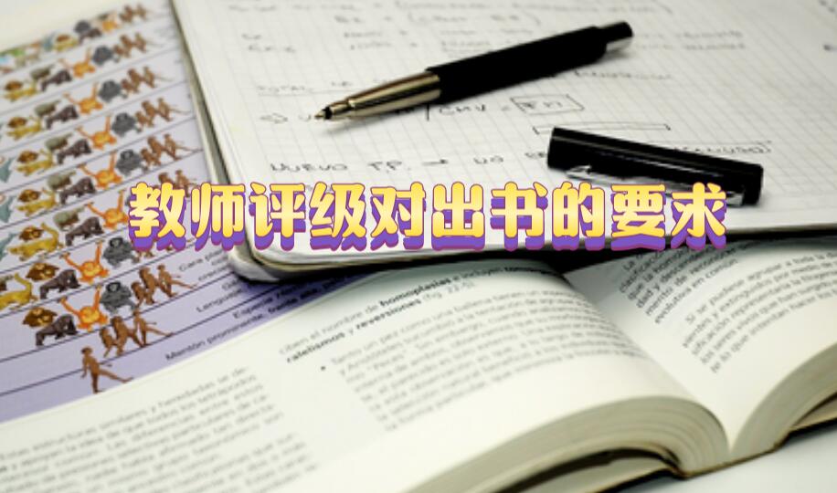 教師評(píng)級(jí)對(duì)出書的要求
