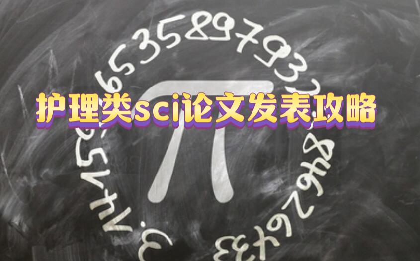護理類sci論文發表攻略