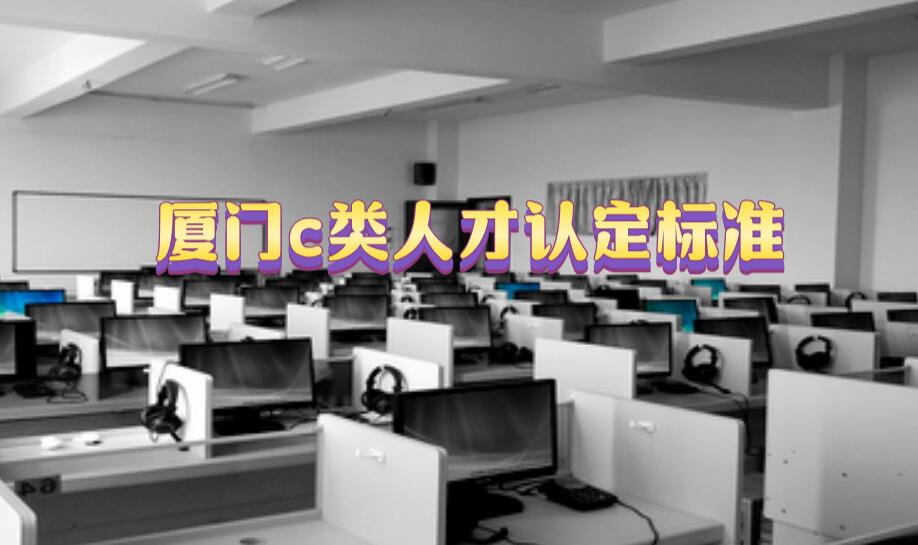 c類(lèi)人才認(rèn)定