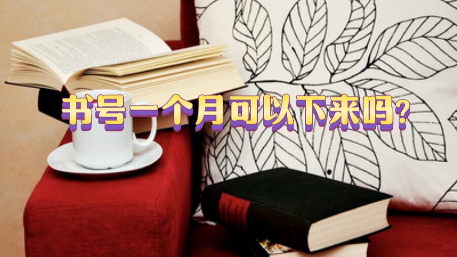 書號多久下來