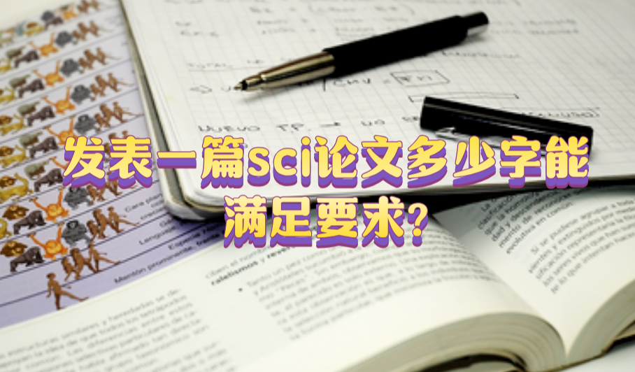 sci論文字數