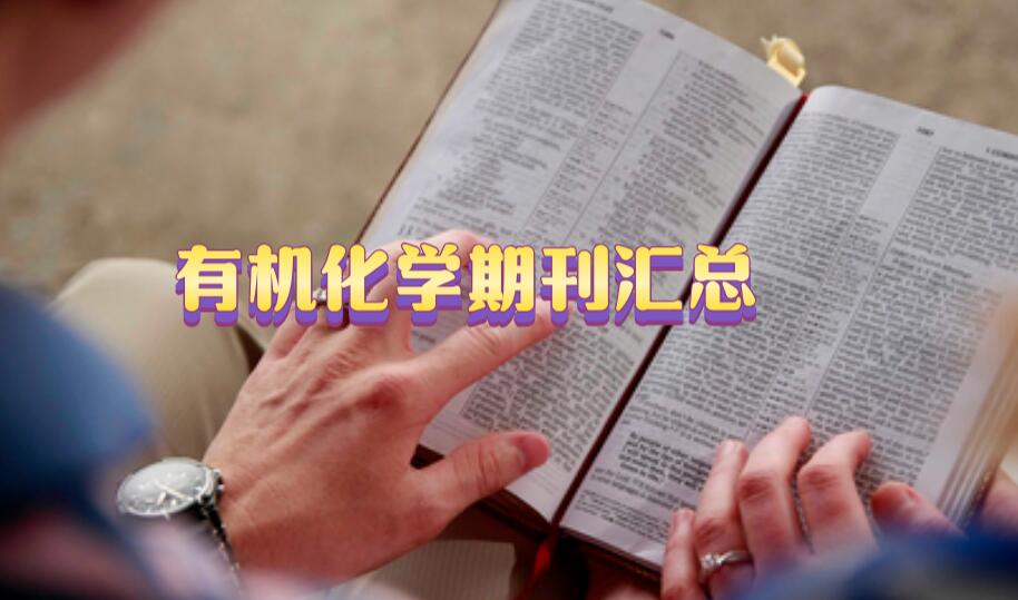 有機(jī)化學(xué)方面的期刊
