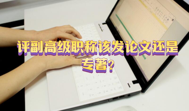 評副高級職稱該發論文還是專著?